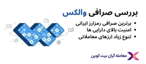 بررسی جامع صرافی والکس🔵والکس ورود🔵