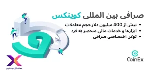 🔵آموزش جامع صرافی کوینکس 2023🔵ورود به کوینکس فارسی🔵