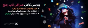 💜معرفی جامع صرافی تاپ چنج 2023💜ورود به تاپ چنج