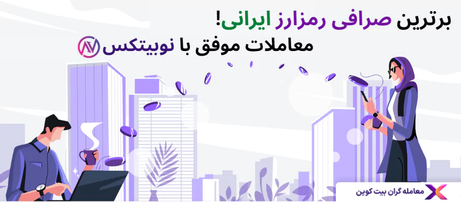 صرافی ارز دیجیتال، ثبتنام در صرافی نوبیتکس، بروکر ایرانی ارز دیجیتال، بهترین صرافی ارز دیجیتال ایرانی