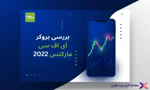 💚آموزش کامل بروکر آی اف سی مارکت💚 IFC Market فارسی