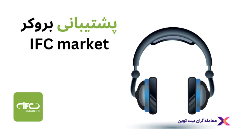 بروکر آی اف سی، ifc market پشتیبانی، ifc markets فارسی