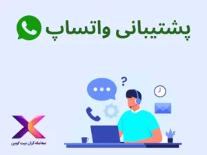 صرافی تاپ چنج، پشتیبانی تاپ چنج در ایران
