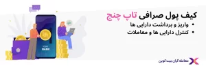 بررسی کیف پول تاپ چنج💎Topchange Wallet