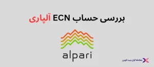 🔥مشخصات حساب ecn آلپاری🔥حساب آلپاری