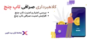 💎کلاهبرداری تاپ چنج و بررسی اعتبار صرافی💎