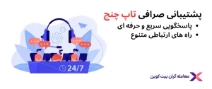 ارتباط با پشتیبانی تاپ چنج آنلاین🗨