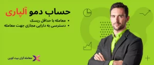 افتتاح حساب دمو آلپاری و نحوه شارژ حساب🎲