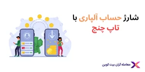 آموزش شارژ آلپاری با تاپ چنج و نحوه واریز به حساب💸