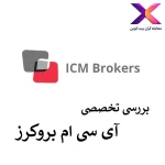 🟣معرفی بروکر آی سی ام بروکرز | ICM Brokers Review🟣
