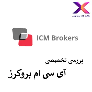 🟣معرفی بروکر آی سی ام بروکرز | ICM Brokers Review🟣
