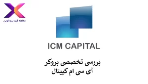 🟣معرفی بروکر ICM Capital | خدمات ای سی ام تریدر به ایران🟣