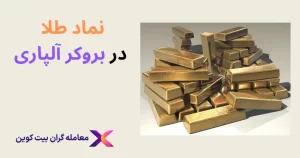 نماد طلا در آلپاری – معاملات XAUUSD کارگزاری الپاری فارکس🪙