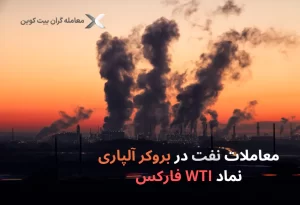 معامله نماد نفت در آلپاری فارکس⭐نماد Oil و wti فارکس