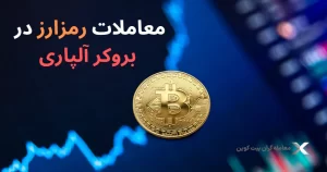 خرید و فروش ارز دیجیتال در آلپاری بروکر💯ترید بیت کوین در آلپاری