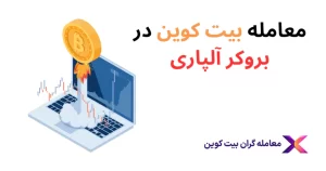 معامله بیت کوین در آلپاری🪙بیت کوین آلپاری BTC