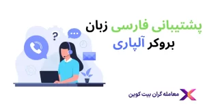 ارتباط با پشتیبانی آلپاری🟩چت آنلاین آلپاری