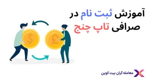 🔴آموزش ثبت نام در تاپ چنج و نحوه ثبت نام در سایت صرافی🔴