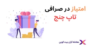 بررسی انواع امتیاز تاپ چنج و نحوه دریافت بونوس⭐️