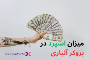 اسپرد آلپاری💎کارمزد معاملات حساب های معاملاتی Alpari