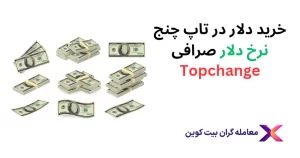 تحلیل و بررسی نرخ دلار تاپ چنج🪙قیمت دلار تاپ چنج