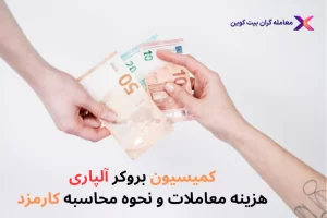 💠بررسی کامل کمیسیون آلپاری و نحوه محاسبه کمیسیون Alpari