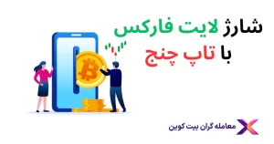 آموزش تصویری شارژ لایت فارکس با تاپ چنج💸