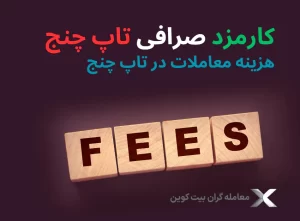 بررسی کارمزد تاپ چنج🪙کمیسیون تاپ چنج – Commission