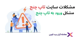 ⚡رفع مشکل سایت تاپ چنج و ورود به تاپ چنج