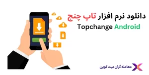 دانلود نرم افزار تاپ چنج برای اندروید و آیفون💎اپلیکیشن تاپ چنج