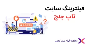 سایت تاپ چنج فیلتر شد🛑علت فیلتر شدن تاپ چنج 2023