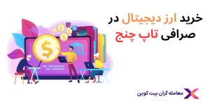 🟢خرید ارز دیجیتال از تاپ چنج – گرین چنج تاپ چنج