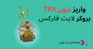 ⭐نحوه شارژ حساب لایت فارکس با ترون – بروکر Litefinance