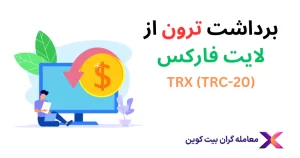 نحوه برداشت ترون از لایت فارکس🔥انتقال TRON در بروکر لایت فایننس