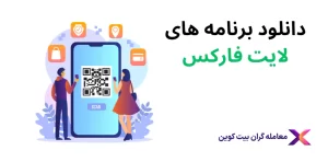 دانلود انواع اپلیکیشن لایت فارکس🔥Litefinance دانلود