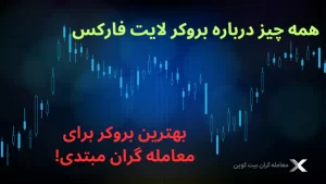 ⭐درباره لایت فارکس، بهترین بروکر فارکس برای ایرانیان