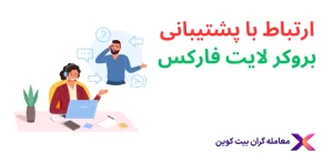 💎بررسی پشتیبانی لایت فارکس – شماره پشتیبانی فارسی لایت فارکس💎