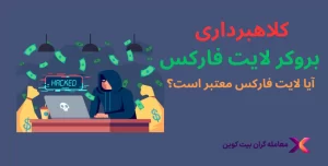 ✨نگاهی بر کلاهبرداری لایت فارکس و اعتبار لایت فایننس✨