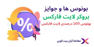 🏆انواع بونوس لایت فارکس – کد بونوس لایت فارکس