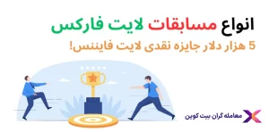 🔥شرایط مسابقه لایت فارکس در سال 2023 – مسابقات لایت فارکس🔥