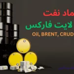 🛢️بررسی نماد نفت در لایت فارکس - نماد USCRUDE بروکر لایت فایننس🛢️