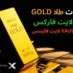 🔥بررسی نماد طلا در لایت فارکس - شرایط معاملاتی XAUUSD در لایت فایننس🔥