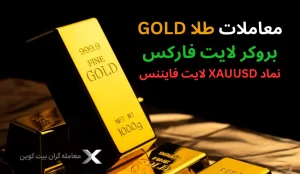 🔥بررسی نماد طلا در لایت فارکس - شرایط معاملاتی XAUUSD در لایت فایننس🔥