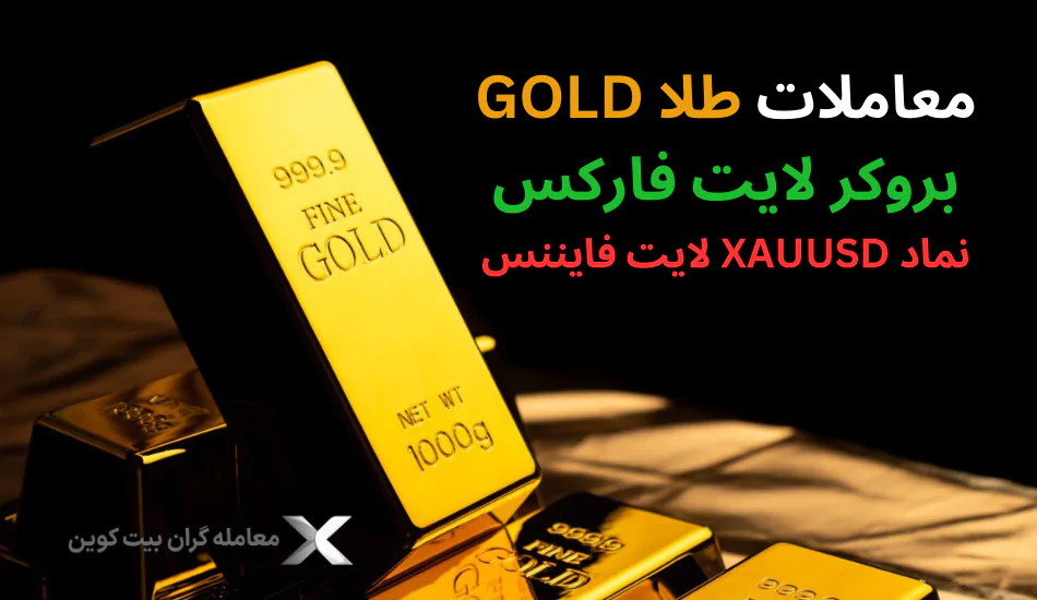 نماد طلا در لایت فارکس، xauusd چیست، Litefinance