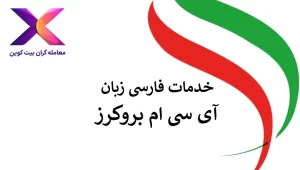 🟪معرفی آی سی ام بروکرز فارسی | خدمات پشتیبانی فارسی زبان🟪