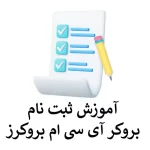 🟪آموزش ثبت نام بروکر ای سی ام برای ایرانیان | احراز هویت بروکر ICM🟪
