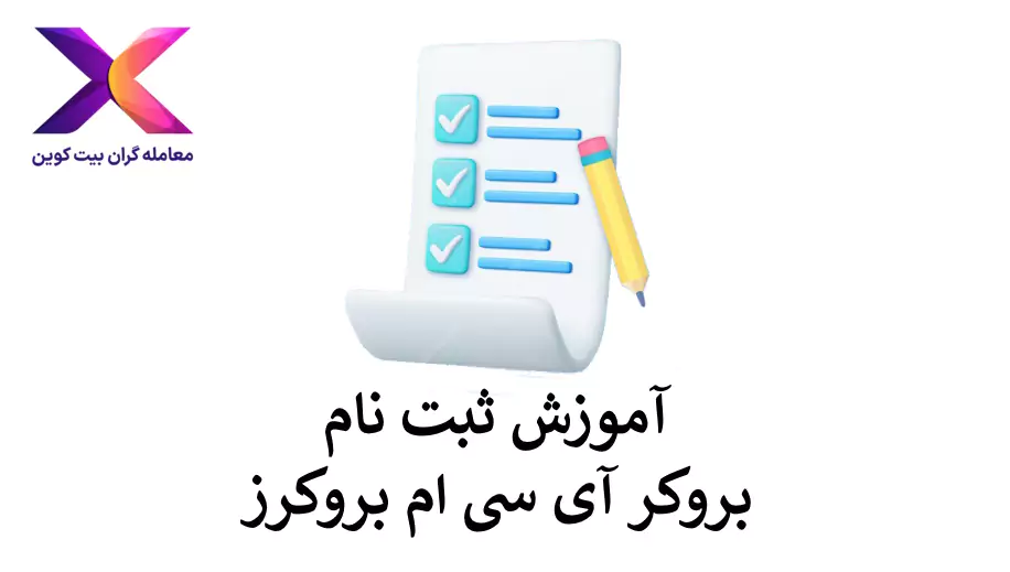 🟪آموزش ثبت نام بروکر ای سی ام برای ایرانیان | احراز هویت بروکر ICM🟪