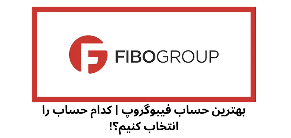 بهترین حساب فیبوگروپ 🪙کدام حساب «FiboGroup» را انتخاب کنیم؟!